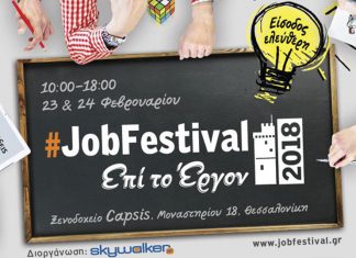 Τον Φεβρουάριο το Thessaloniki #JobFestival 2018
