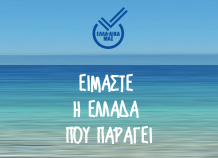 Cretan Mill: Εντάχθηκε στην πρωτοβουλία «ΕΛΛΑ-ΔΙΚΑ ΜΑΣ»