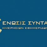 Διημερίδα της ΕΣΗΕΑ για τη στήριξη των εντύπων