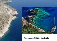 Τα νησιά που κυριάρχησαν σε αναζητήσεις στο e-kyklades.gr