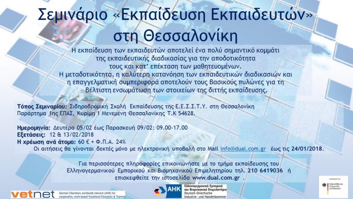 Train-the-Trainer: Σεμινάριο για την «Εκπαίδευση Εκπαιδευτών» από το Ελληνογερμανικό Επιμελητήριο seminario-ekpedefsi-ekpedefton-thessaloniki