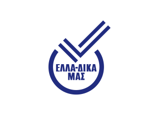 Ένταξη νέας εταιρείας στην πρωτοβουλία «ΕΛΛΑ-ΔΙΚΑ ΜΑΣ»