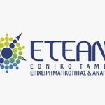 ΕΤΕΑΝ: Ενίσχυση της επιχειρηματικότητας