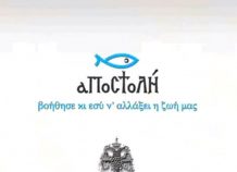 Ο Φιλανθρωπικός Οργανισμός της Αρχιεπισκοπής Αθηνών «Αποστολή» ενισχύει επιχειρήσεις