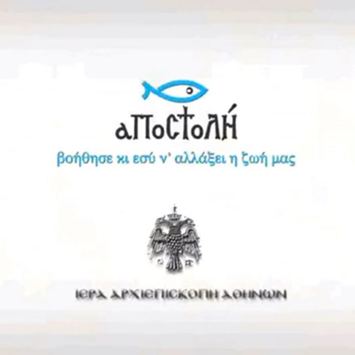 Ο Φιλανθρωπικός Οργανισμός της Αρχιεπισκοπής Αθηνών «Αποστολή» ενισχύει επιχειρήσεις