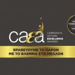CAEA: Μέχρι τις 12 Μαρτίου η υποβολή υποψηφιοτήτων