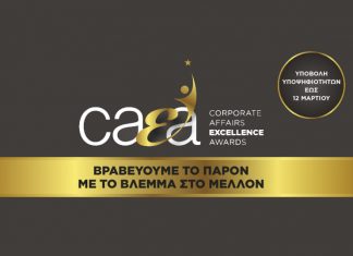 CAEA: Μέχρι τις 12 Μαρτίου η υποβολή υποψηφιοτήτων