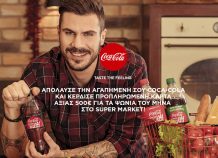 Coca-Cola: Νέα τηλεοπτική καμπάνια και διαγωνισμό Coca-Cola: Νέα τηλεοπτική καμπάνια και διαγωνισμό