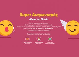 Πλαίσιο: Δράση για τον Άγιο Βαλεντίνο