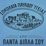 Σοκολάτα Υγείας Παυλίδη: Όταν η ζωή εμπνέει τη διαφήμιση
