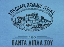 Σοκολάτα Υγείας Παυλίδη: Όταν η ζωή εμπνέει τη διαφήμιση Σοκολάτα Υγείας Παυλίδη: Όταν η ζωή εμπνέει τη διαφήμιση