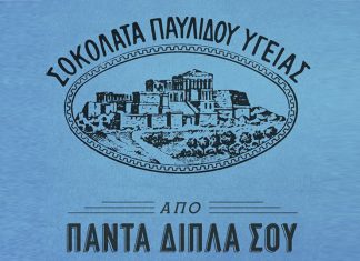 Σοκολάτα Υγείας Παυλίδη: Όταν η ζωή εμπνέει τη διαφήμιση