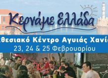 Πολυθεματικό φεστιβάλ γεύσεων στα Χανιά