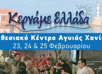 Πολυθεματικό φεστιβάλ γεύσεων στα Χανιά