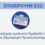 «Επιχειρούμε Έξω» λένε οι βιοτεχνίες της Θεσσαλονίκης