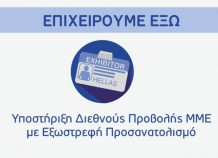 «Επιχειρούμε Έξω» λένε οι βιοτεχνίες της Θεσσαλονίκης «Επιχειρούμε Έξω» λένε οι βιοτεχνίες της Θεσσαλονίκης