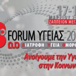 Εγκαινιάστηκε το 3ο Forum Υγείας 2018 «Διατροφή Υγεία Ομορφιά» Εγκαινιάστηκε το 3ο Forum Υγείας 2018 «Διατροφή Υγεία Ομορφιά»