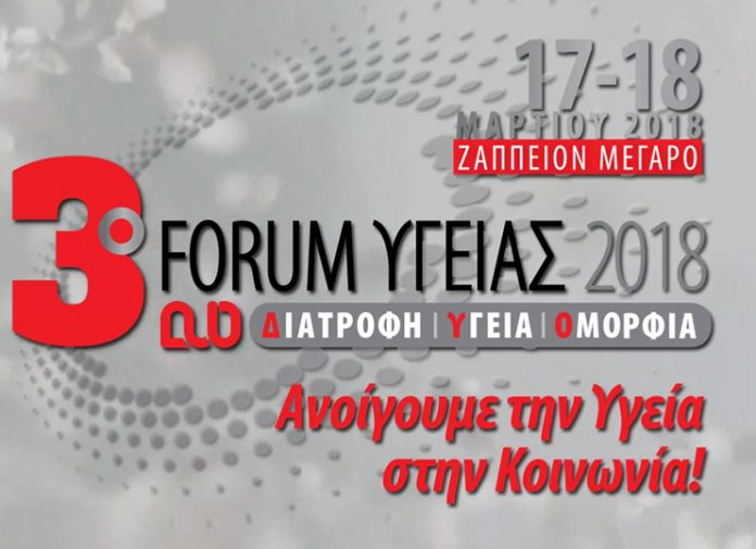 Εγκαινιάστηκε το 3ο Forum Υγείας 2018 «Διατροφή Υγεία Ομορφιά»