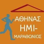 Ημιμαραθώνιος Δρόμος: Κλειστό το κέντρο της Αθήνας την Κυριακή