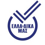 Νέο μέλος στην Πρωτοβουλία «ΕΛΛΑ-ΔΙΚΑ ΜΑΣ»