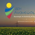 Συμπαραγωγή στο Αμύνταιο με τη ΔΕΗ Ανανεώσιμες