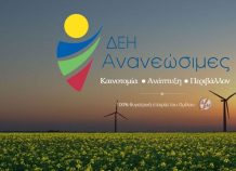 Ποιοι εκδήλωσαν ενδιαφέρον για συμπαραγωγή στο Αμύνταιο με τη ΔΕΗ Ανανεώσιμες Συμπαραγωγή στο Αμύνταιο με τη ΔΕΗ Ανανεώσιμες