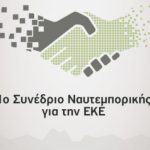 1ο Συνέδριο Ναυτεμπορικής για την ΕΚΕ