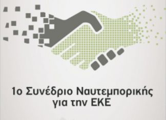 1ο Συνέδριο Ναυτεμπορικής για την ΕΚΕ
