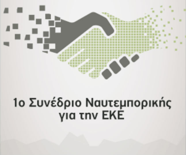 1ο Συνέδριο Ναυτεμπορικής για την ΕΚΕ