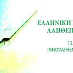 Εκδήλωση: «ΕΛΛΗΝΙΚΗ ΒΙΟΜΗΧΑΝΙΑ: ΑΛΗΘΕΙΕΣ & ΜΥΘΟΙ»