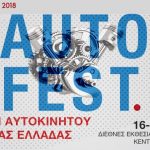 Ολοκληρώθηκε το πρώτο τριήμερο του Auto Festival