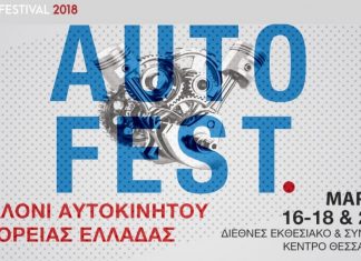 Ολοκληρώθηκε το πρώτο τριήμερο του Auto Festival