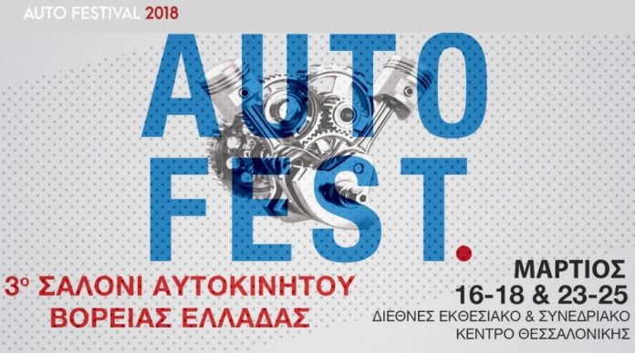 Ολοκληρώθηκε το πρώτο τριήμερο του Auto Festival