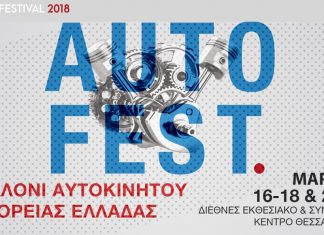 Ξεκινά αύριο το Auto Festival