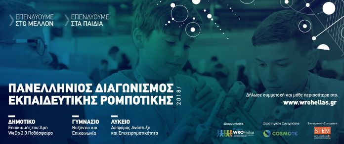 Cosmote: Στρατηγικός συνεργάτης του Διαγωνισμού Ρομποτικής