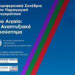 Τι θα συζητηθεί στο 13ο Περιφερειακό Αναπτυξιακό Συνέδριο Νοτίου Αιγαίου Ρόδος: Ξεκινά το 13ο Περιφερειακό Αναπτυξιακό Συνέδριο Νοτίου Αιγαίου