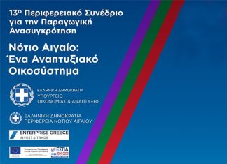 Ρόδος: Ξεκινά το 13ο Περιφερειακό Αναπτυξιακό Συνέδριο Νοτίου Αιγαίου