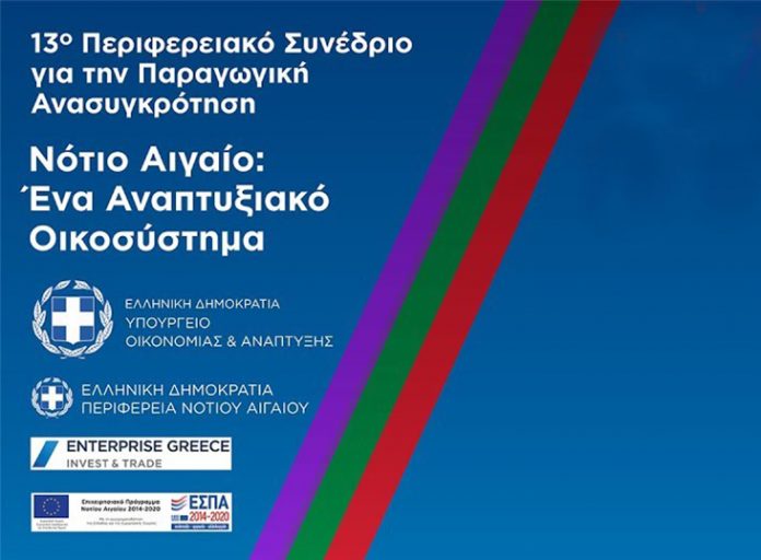 Ρόδος: Ξεκινά το 13ο Περιφερειακό Αναπτυξιακό Συνέδριο Νοτίου Αιγαίου
