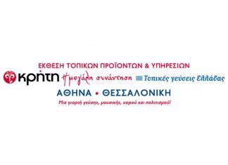 ΔΕΘ: Η έκθεση κρητικών προϊόντων επιστρέφει από τις 28 Απριλίου
