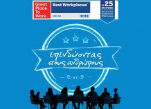 Best Workplaces Hellas 2018: Ανακοινώθηκαν οι Νικητές Best Workplaces Hellas 2018: Ανακοινώθηκαν οι Νικητές