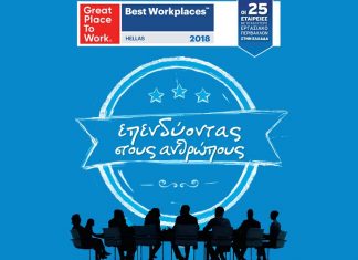 Best Workplaces Hellas 2018: Ανακοινώθηκαν οι Νικητές