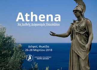 Ολοκληρώθηκε ο διαγωνισμός: «Athena International Olive Oil »