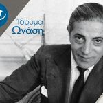 Σε πέντε κορυφαίους ακαδημαϊκούς, τα Βραβεία Ωνάση 2018