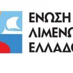 Νέα μέλη στην Ένωση Λιμένων Ελλάδας