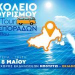 Τουρισμός On Tour: Μια πρωτοβουλία της Ένωσης Ξενοδόχων Σκιάθου