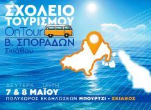 Τουρισμός On Tour: Μια πρωτοβουλία της Ένωσης Ξενοδόχων Σκιάθου