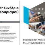 Στις 10 Μαΐου το 3ο Συνέδριο Τουρισμού Στις 10 Μαΐου το 3ο Συνέδριο Τουρισμού
