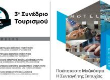 Στις 10 Μαΐου το 3ο Συνέδριο Τουρισμού