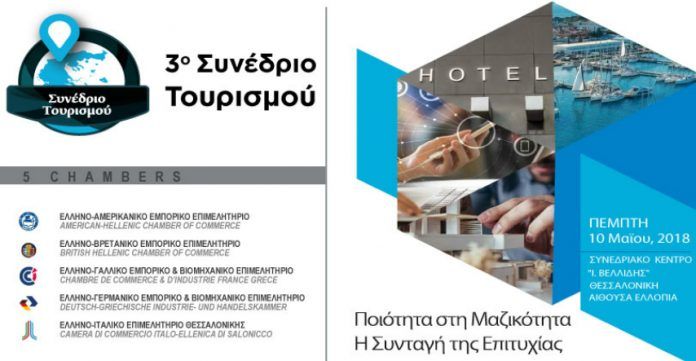 Στις 10 Μαΐου το 3ο Συνέδριο Τουρισμού