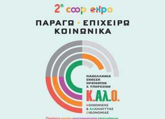 2η COOPEXPO: «Παράγω - Επιχειρώ Κοινωνικά» στο Μετρό του Συντάγματος